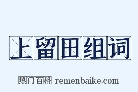 上留田组词是什么意思的图片